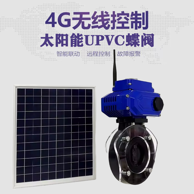 兴山皓久 无线太阳能远程控制蝶阀 光伏板发电 精准控制 开关迅速 农田灌溉